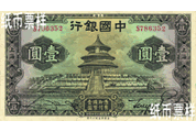 民國(guó)時(shí)期－上海地名天壇、孫中山像國(guó)幣券（1935）