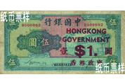 民國(guó)時(shí)期－香港政府改用券（1941）