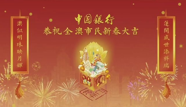中國銀行恭祝大家蛇年大吉！